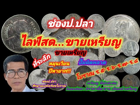 8 กุมภา ช่องป.ปลา ไลฟ์สดขายเหรียญ EP.84/ป.ปลา ศึกษาแบงค์เหรียญ EP.84