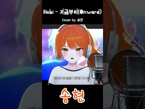 Hebi - 지금부터(Onward) cover by. 송현 #cover #hebi #지금부터 #헤비 #onward
