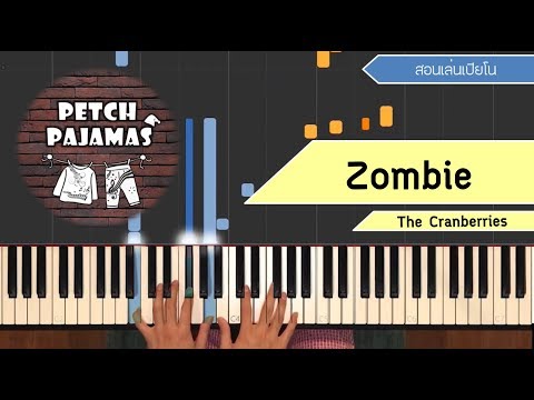 Zombie - The Cranberries - Piano Cover & Tutorial สอนเล่นเปียโน