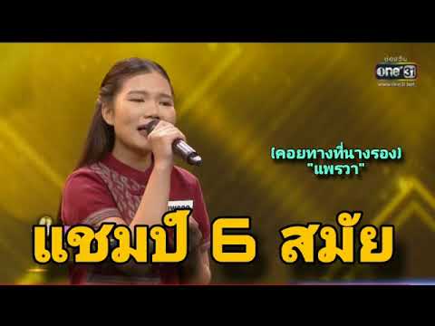 (คอยทางที่นางรอง)" แพรวา" แชมป์ 6 สมัย