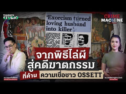 คดีฆาตกรรมจากปีศาจเข้าสิง? ของชาวคริสต์แห่งเมือง Ossett | Crime Machine EP.19