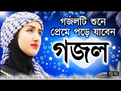 রমযানের গজল, 2023 রমযানের গজল, ramjan gazal, gogol,ইসলামিক গজল, 2023 গজল, নতুন গজল ,গজল রমজান2023