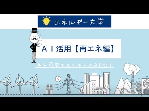 【人工知能】再生可能エネルギーのAI活用