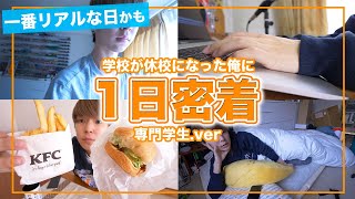【1日密着】学校が休みになった俺の超絶リアルな1日。【ルーティン】