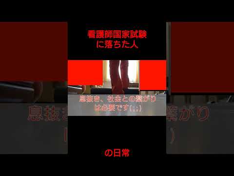 【国試浪人】看護師国家試験に落ちた人 #shouts
