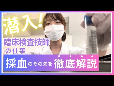 臨床検査技術科潜入！～採血のその先について徹底解説～