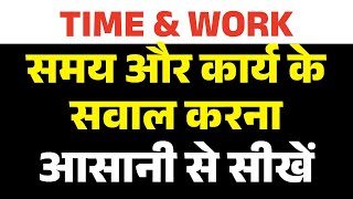 Time and Work Maths Tricks | Method & Shortcuts in Maths | Time & Work in SSC Exams 