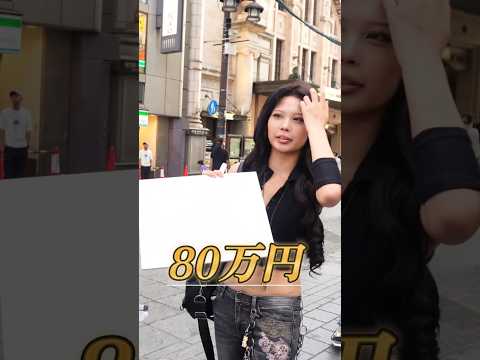 「結婚するなら月収80万ないとムリ？」結婚するなら旦那に月収いくら求めますか？聞いてみたら.. #街頭インタビュー#恋愛とお金　#結婚相手の条件