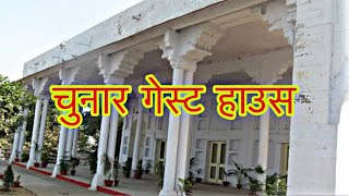 चुनार क़िला का गेस्ट हाउस ।गेस्ट हाउस चुनार मिर्ज़ापुर । chunar fort | chunargarh kila |msa vlog