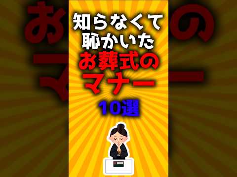 知らなくて恥かいたお葬式のマナー10選#2ch有益スレ #ゆっくり解説