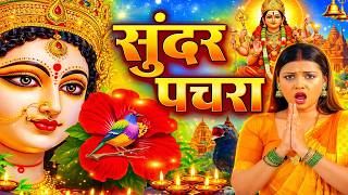 🌺पारम्परिक सुबह का स्पॆशल गीत 🥀| Bhojpuri Devi Geet 2026 | Bhojpuri Bhakti Song | Devi Geet |bhakti
