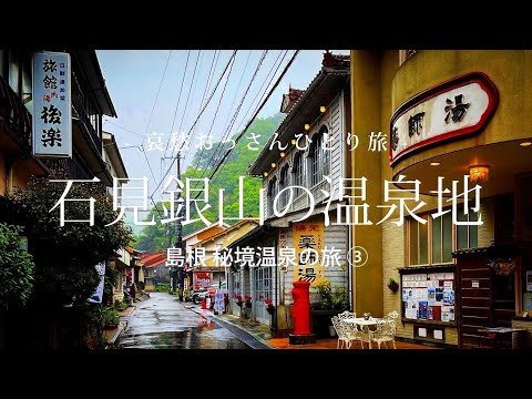 【島根 温泉津温泉】石見銀山の温泉地  - 島根 秘境温泉の旅 ③ -｜哀愁おっさんひとり旅 Vol.123