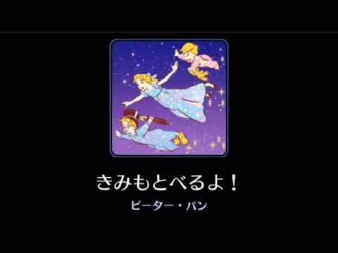 【高音質】You Can Fly！【Disney】