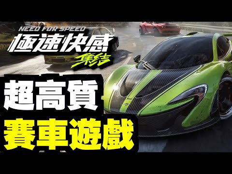 超高質！自制賽道～極自由賽車遊戲！｜極速快感：集結