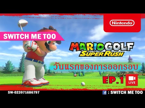 วันแรกของการออกรอบ ปั้ง ! Ep.1 | Mario Golf : Super Rush