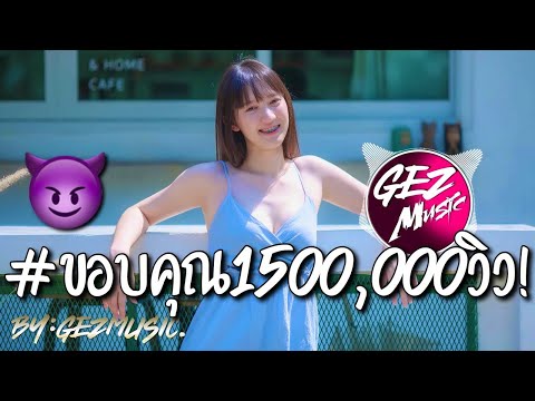 #เพลงเเดนซ์ ฟังสบายๆ 2021 เบสหนักๆ  DJ GEZ MUSIC V16