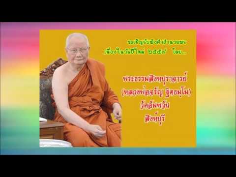 ขอเชิญรับฟัง คำอำนวยพรปีใหม่ ๒๕๕๙  โดย..พระธรรมสิงหบุราจารย์ [ หลวงพ่อจรัญ ฐิตธมฺโม ]