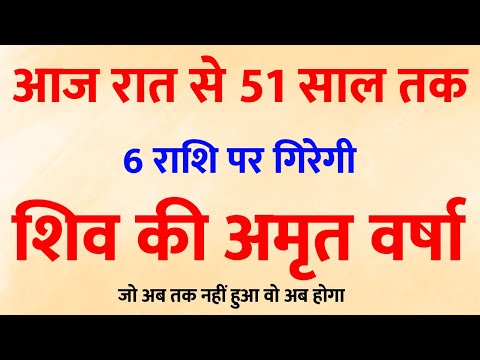 आज रात से 51 सालों तक शिव कृपा की बौछार! इन 6 राशियों की बदल जाएगी किस्मत!