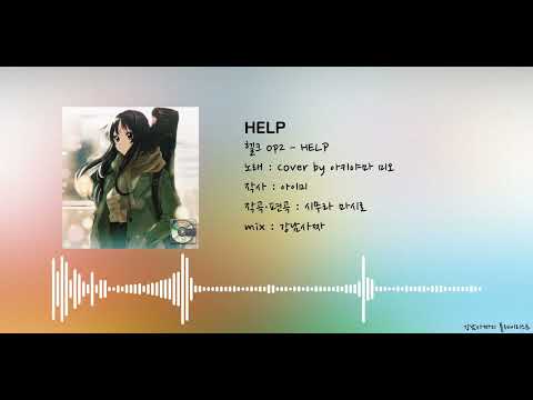 [AI Cover] 헬크 op2 - HELP / 아키야마 미오 버전 | akiyama mio #케이온 k-on #けいおん