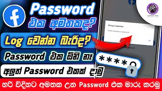 How to recover facebook account without password and change facebook password sinhala