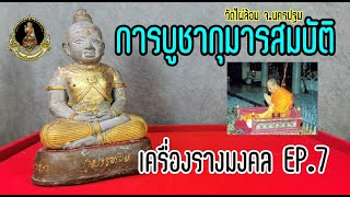 วิธีการบูชา กุมารทองสมบัติ​ วัด​ไผ่​ล้อม​ ร้านเครื่องรางมงคล