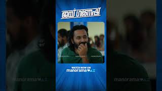 പോടാ ചെക്കാ അവിടുന്ന്.....😂 Jai Ganesh | manoramaMAX