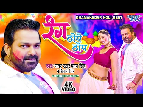 #Video - #Pawan Singh - रंग ठोपे ठोप - Shivani Singh - Rang Thope Thop - Bhojpuri Holi Geet 2023