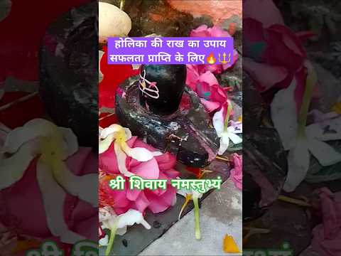 होलिका की राख का उपाय सफलता प्राप्ती के लिए #katha #live #होली #holispecial#holi #shortsfeed#shiv