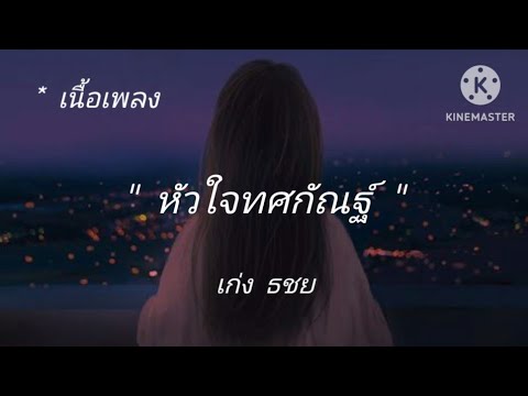 หัวใจทศกัณฐ์ เก่ง ธชย ft. TACHAYA ทศกัณฐ์ [เนื้อเพลง]