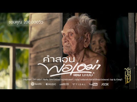 คำสอนพ่อเฒ่า  - เชนมะยม [official Mv]