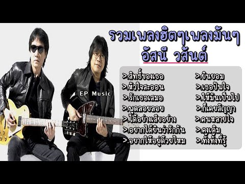 รวมเพลง อัสนี วสันต์ สิทธิ์ของเธอ หัวใจสะออน รักเธอเสมอ พูดลอยลอย ได้อย่างเสียอย่าง