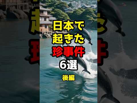 日本で起きた珍事件6選#雑学 #都市伝説 #豆知識 #shorts #珍事件