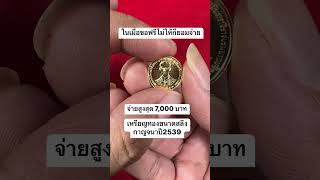 ดูให้ดี! เหรียญกาญจนาภิเษกรุ่นนี้...จ่ายสูงสุด 7,000 บาท!