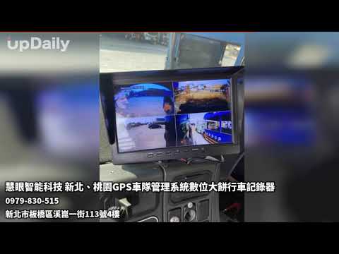 慧眼智能科技 新北、桃園GPS車隊管理系統數位大餅行車記錄器 #新北車輛行駛軌跡系統 # 桃園TPMS胎壓系統  #桃園酒測血壓系統安裝