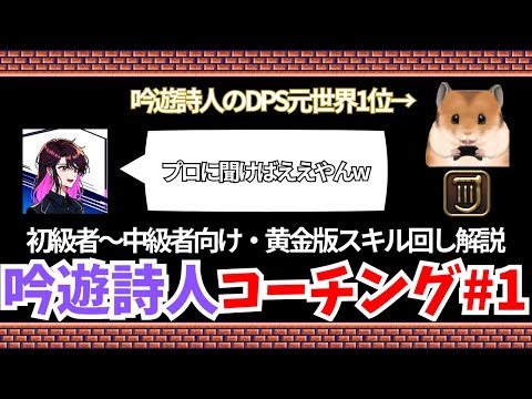 【黄金のレガシー】元世界一がコーチング？！吟遊詩人スキル回し解説！！ #1【FF14/配信切り抜き】