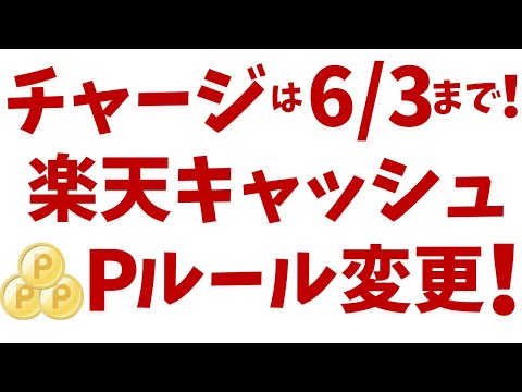 チャージは6月3日まで！楽天キャッシュ、ポイント進呈ルール変更！