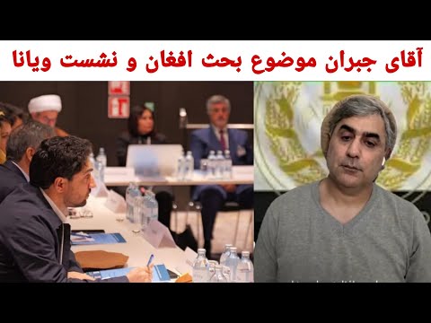 آقای جبران محافظ قهرمان ملی موضوع بحث افغان  و نشست  رهبران سیاسی در ویانا