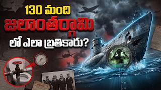 130 మంది 8 నెలలు సముద్రంలో ఎలా? | Submarine Survival