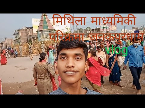 मिथिला माध्यमिकी परिक्रमा जनकपुरधाम | Mithila Madhyamiki Parikrama |Janakpurdham #vlog #holispecial