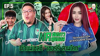 NR ซดบาวคุยบอล EP5 : ตัวแม่เชลซี เชอร์รี่สามโคก by Carabao Tawandang “เชียร์บอล เชียร์บาว”​