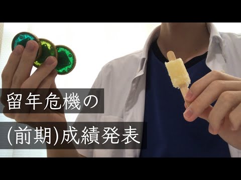 ちょっとの単位と、明日のパンツさえあれば【成績発表】