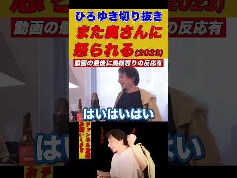 【ひろゆき】2023年も奥さんに怒られる【ひろゆき切り抜き】