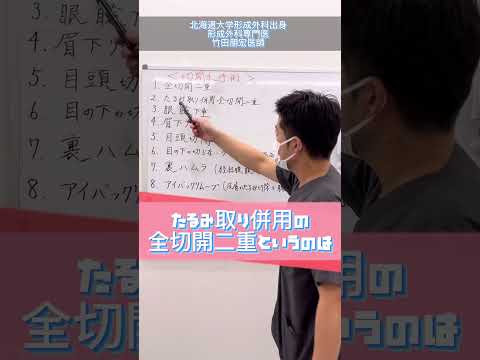 竹田先生の得意な施術はなんですか？Part①#全切開#二重整形#形成外科#湘南美容クリニック #湘南美容クリニック札幌院