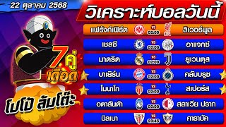 วิเคราะห์บอลวันนี้ ทีเด็ดบอลเต็ง  ทีเด็ดบอลสเต็ป byโปโป้ล้มโต๊ะ 22-10-68 ทีเด็ดบอลสเต็ปวันนี้
