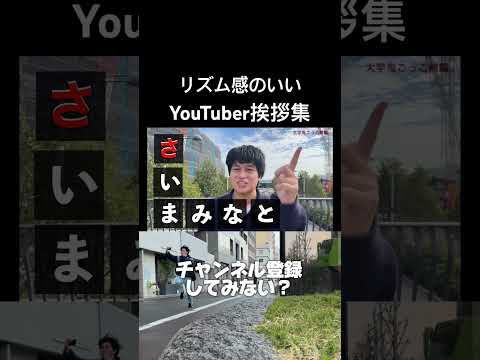 耳に残るYouTuberの挨拶集#shorts