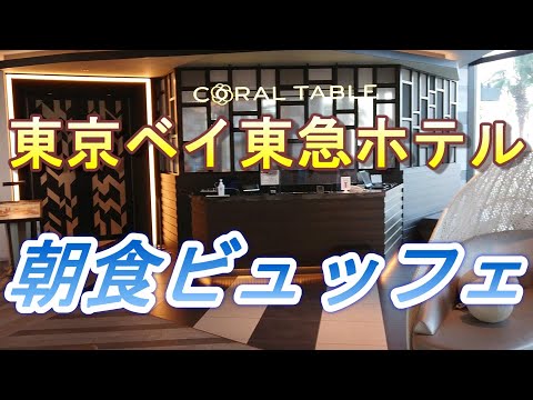 【2022.08.06投稿済　チャンネル変更の為再投稿】　東京ベイ東急ホテル　朝食ビュッフェ