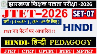 JTET Hindi(हिन्दी)-2026| Paper-2| Set-07॥Hindi Pedagogy | Hindi Grammar | हिन्दी व्याकरण| #jtethindi