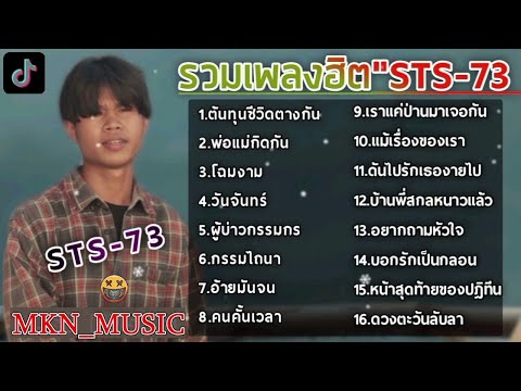 รวมเพลงSTS 73ล่าสุด รวมเพลงฮิตในTikTokล่าสุด ต้นทุนชีวิตต่างกัน,พ่อแม่กีดกัน รวมเพลงลาวเพราะๆ