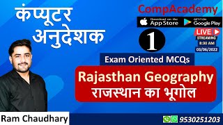 RAJASTHAN GEOGRAPHY | राजस्थान का भूगोल | COMPUTER ANUDESHAK | COMPUTER TEACHER #computeranudeshak