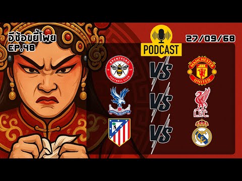 วิเคราะห์บอลวันนี้ เจาะลึกฟอร์มแบบเดือดๆ พร้อมสถิติฟอร์ม 3 คู่ : อีซ้อขยี้โพย [ AI-generated ]​
